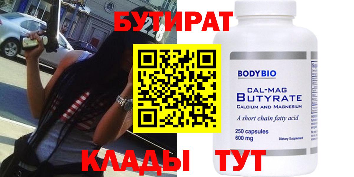 БУТИРАТ Butirat Махачкала